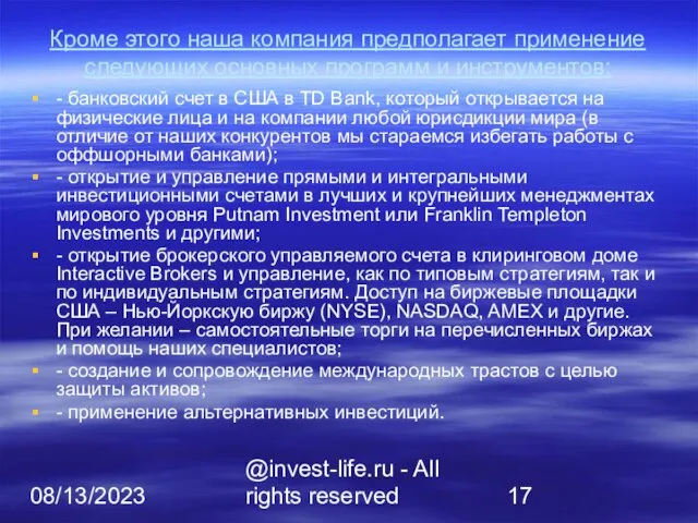 08/13/2023 @invest-life.ru - All rights reserved Кроме этого наша компания предполагает применение