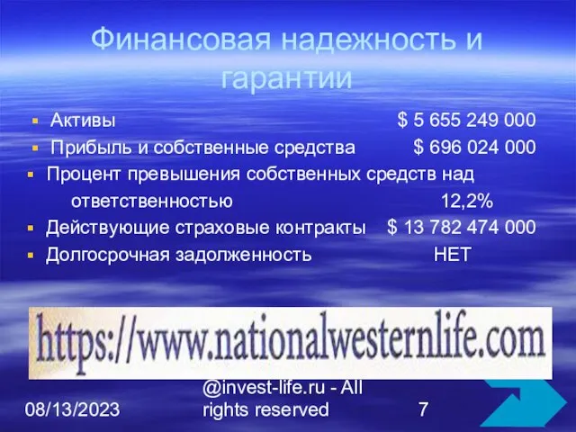 08/13/2023 @invest-life.ru - All rights reserved Финансовая надежность и гарантии Активы $