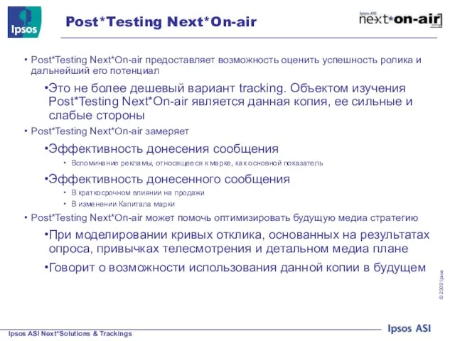 Post*Testing Next*On-air Post*Testing Next*On-air предоставляет возможность оценить успешность ролика и дальнейший его