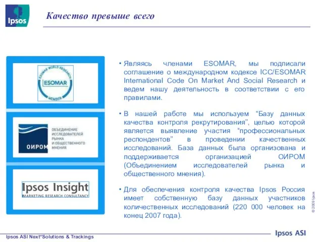 Качество превыше всего Являясь членами ESOMAR, мы подписали соглашение о международном кодексе