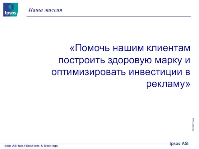 «Помочь нашим клиентам построить здоровую марку и оптимизировать инвестиции в рекламу» Наша миссия