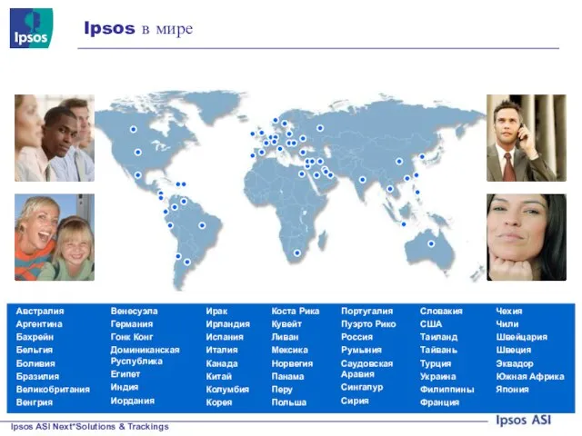 Ipsos в мире Венесуэла Германия Гонк Конг Доминиканская Руспублика Египет Индия Иордания