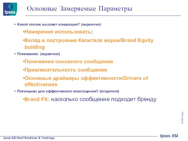 Основные Замеряемые Параметры Какой отклик вызовет концепция? (первично) Намерение использовать: Вклад в