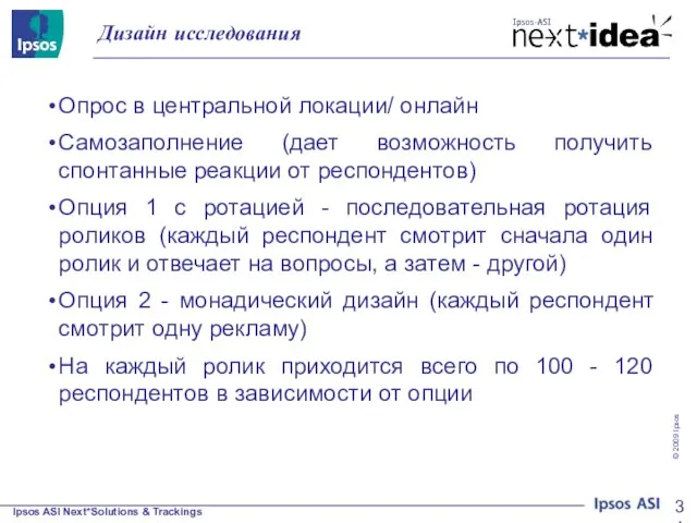 Дизайн исследования Опрос в центральной локации/ онлайн Самозаполнение (дает возможность получить спонтанные