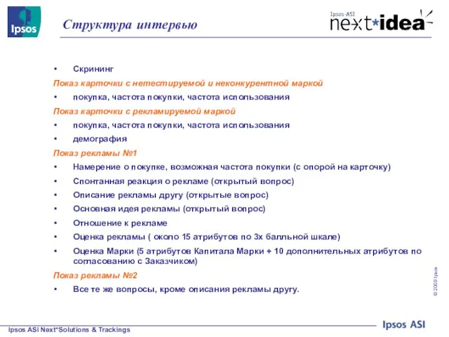 Структура интервью Скрининг Показ карточки с нетестируемой и неконкурентной маркой покупка, частота