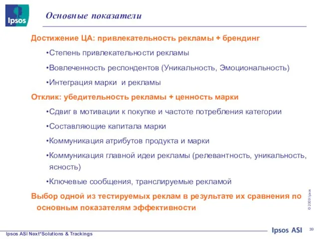 Основные показатели Достижение ЦА: привлекательность рекламы + брендинг Степень привлекательности рекламы Вовлеченность