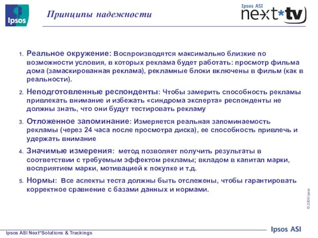 Реальное окружение: Воспроизводятся максимально близкие по возможности условия, в которых реклама будет