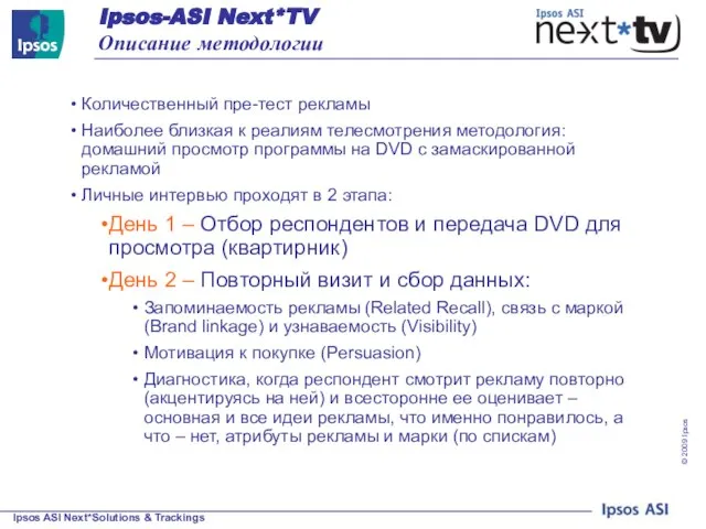 Количественный пре-тест рекламы Наиболее близкая к реалиям телесмотрения методология: домашний просмотр программы