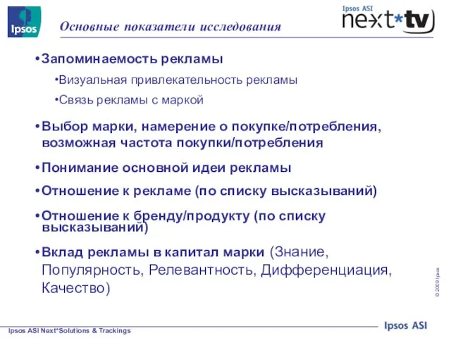 Основные показатели исследования Запоминаемость рекламы Визуальная привлекательность рекламы Связь рекламы с маркой