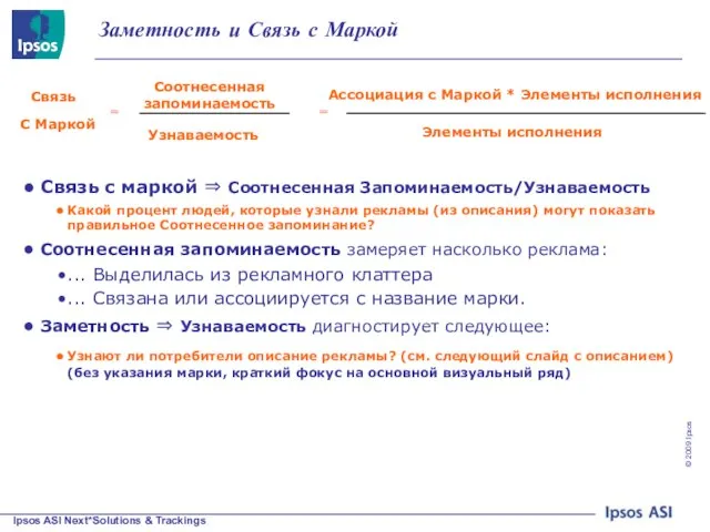 Заметность и Связь с Маркой Связь с маркой ⇒ Соотнесенная Запоминаемость/Узнаваемость Какой