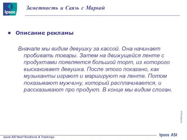 Описание рекламы Вначале мы видим девушку за кассой. Она начинает пробивать товары.