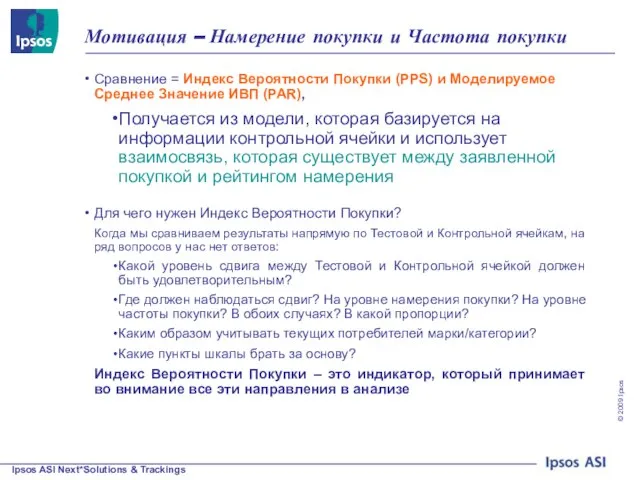 Мотивация – Намерение покупки и Частота покупки Сравнение = Индекс Вероятности Покупки