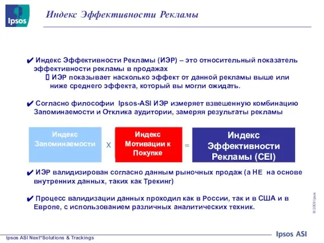 Индекс Эффективности Рекламы (ИЭР) – это относительный показатель эффективности рекламы в продажах