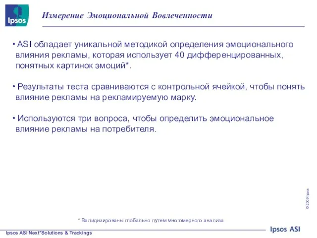 Измерение Эмоциональной Вовлеченности ASI обладает уникальной методикой определения эмоционального влияния рекламы, которая