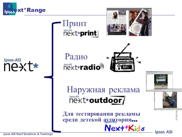 Next*Range Наружная реклама Радио Принт Для тестирования рекламы среди детской аудитории…