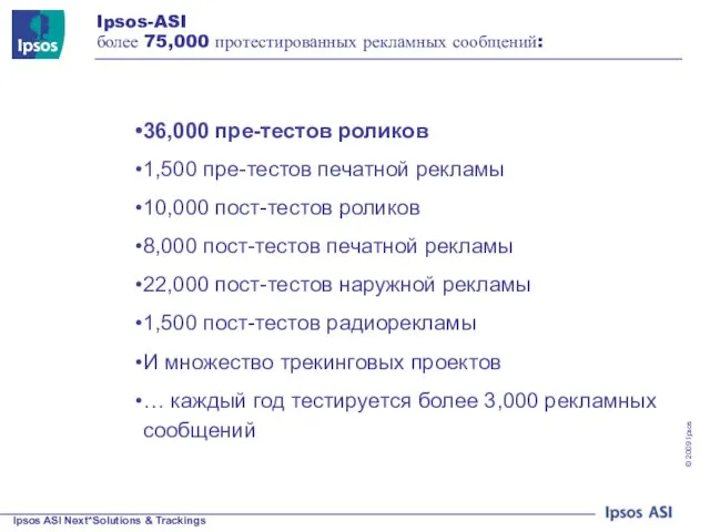 Ipsos-ASI более 75,000 протестированных рекламных сообщений: 36,000 пре-тестов роликов 1,500 пре-тестов печатной