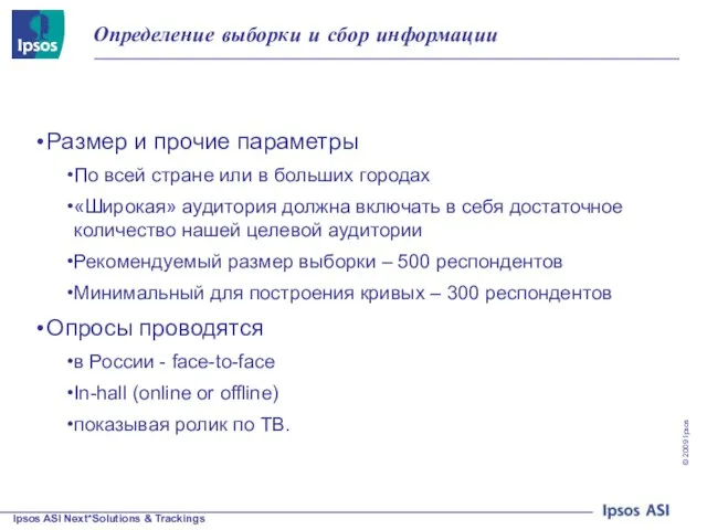 Определение выборки и сбор информации Размер и прочие параметры По всей стране