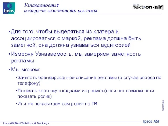 Узнаваемость: измеряет заметность рекламы Для того, чтобы выделяться из клатера и ассоциироваться