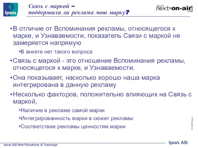 Связь с маркой – поддержала ли реклама мою марку? В отличие от