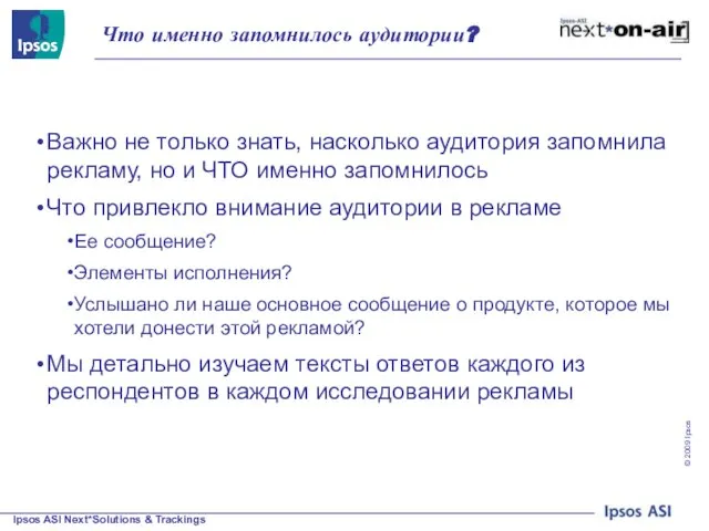 Что именно запомнилось аудитории? Важно не только знать, насколько аудитория запомнила рекламу,