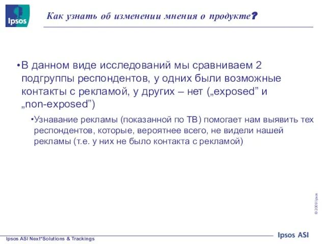 Как узнать об изменении мнения о продукте? В данном виде исследований мы