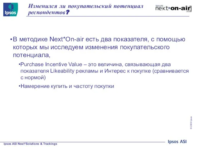 Изменился ли покупательский потенциал респондентов? В методике Next*On-air есть два показателя, с