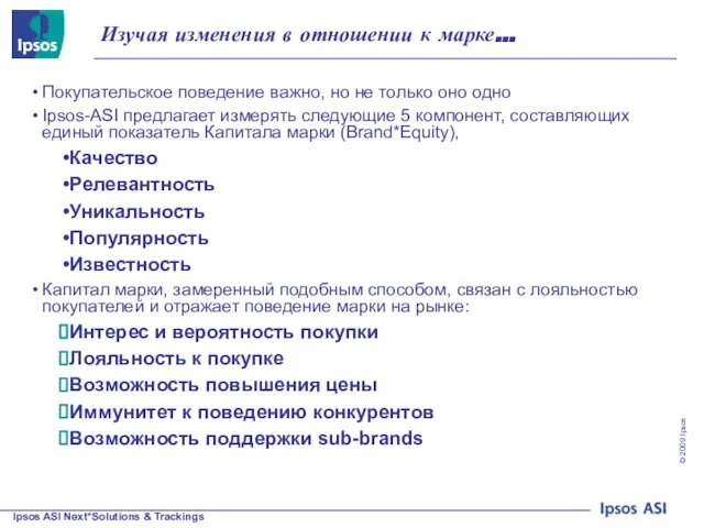 Изучая изменения в отношении к марке… Покупательское поведение важно, но не только