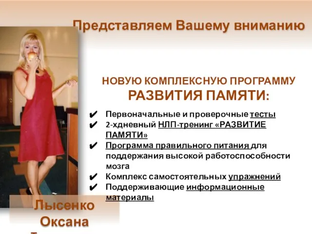 Представляем Вашему вниманию Лысенко Оксана Тренер, коуч, психолог НОВУЮ КОМПЛЕКСНУЮ ПРОГРАММУ РАЗВИТИЯ