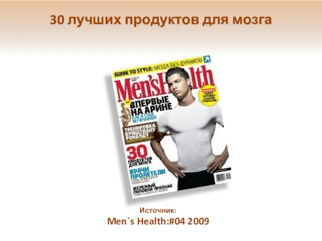 30 лучших продуктов для мозга Источник: Men`s Health:#04 2009