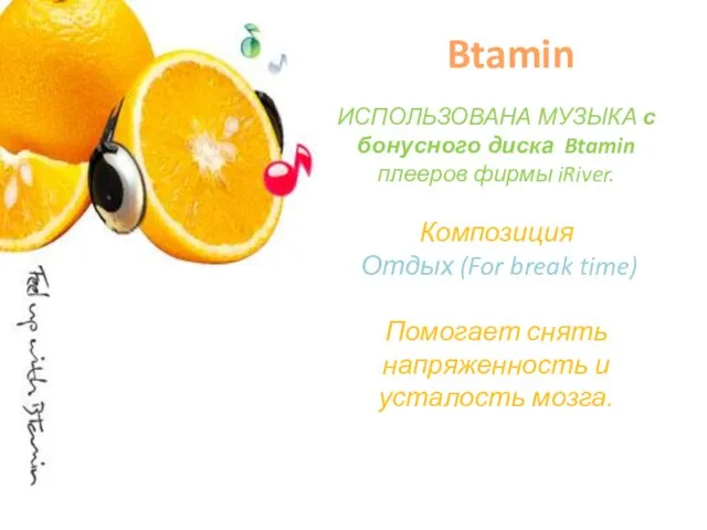 ИСПОЛЬЗОВАНА МУЗЫКА с бонусного диска Btamin плееров фирмы iRiver. Композиция Отдых (For