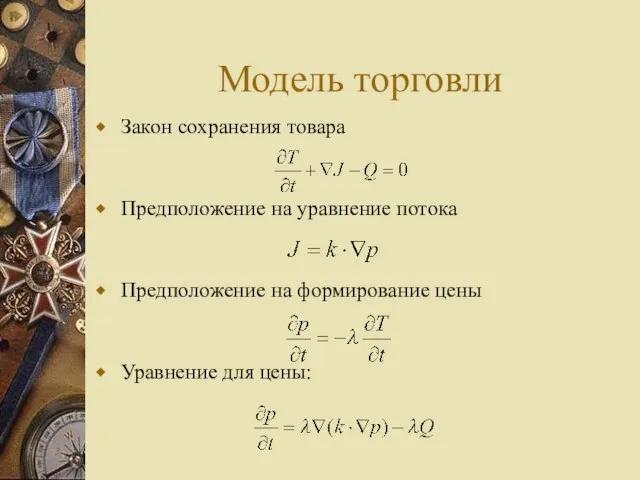 Модель торговли Закон сохранения товара Предположение на уравнение потока Предположение на формирование цены Уравнение для цены: