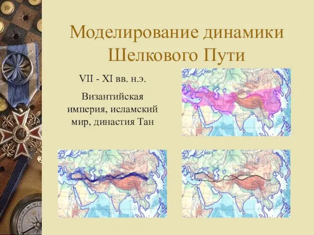 Моделирование динамики Шелкового Пути VII - XI вв. н.э. Византийская империя, исламский мир, династия Тан