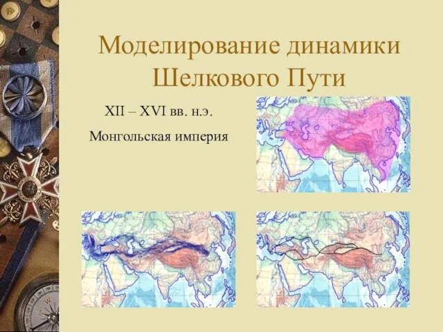 Моделирование динамики Шелкового Пути XII – XVI вв. н.э. Монгольская империя