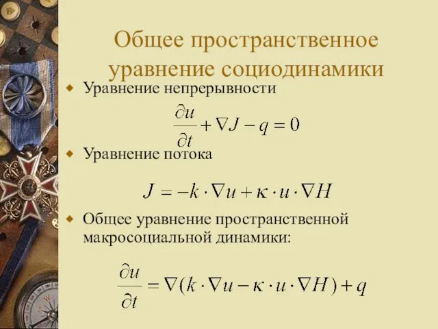 Общее пространственное уравнение социодинамики Уравнение непрерывности Уравнение потока Общее уравнение пространственной макросоциальной динамики: