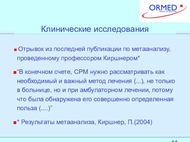 Клинические исследования Отрывок из последней публикации по метаанализу, проведенному профессором Киршнером* “В