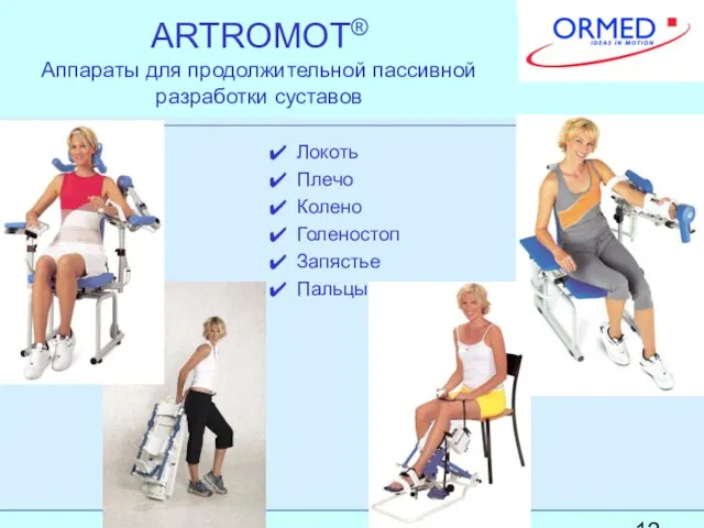 ARTROMOT® Аппараты для продолжительной пассивной разработки суставов Локоть Плечо Колено Голеностоп Запястье Пальцы