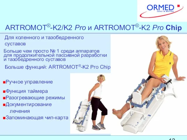 ARTROMOT®-K2/K2 Pro и ARTROMOT®-K2 Pro Chip Ручное управление Функция таймера Разогревающие режимы