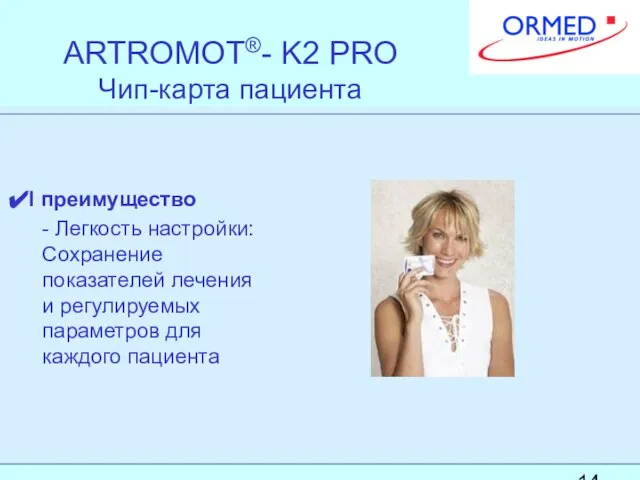 ARTROMOT®- K2 PRO Чип-карта пациента I преимущество - Легкость настройки: Сохранение показателей
