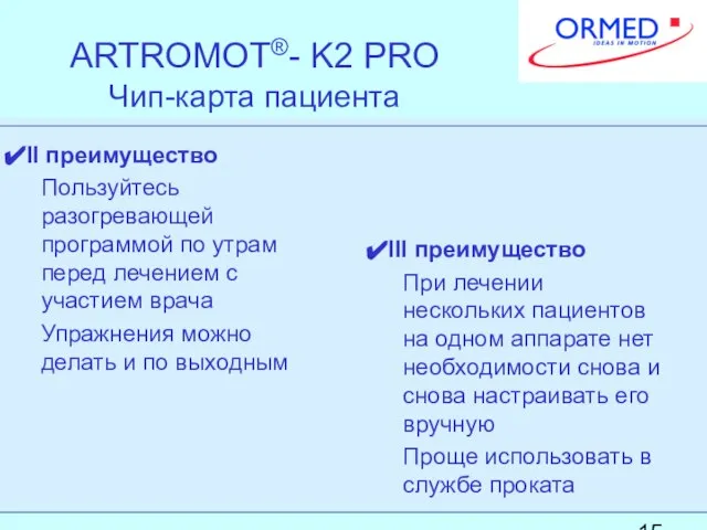 ARTROMOT®- K2 PRO Чип-карта пациента II преимущество Пользуйтесь разогревающей программой по утрам