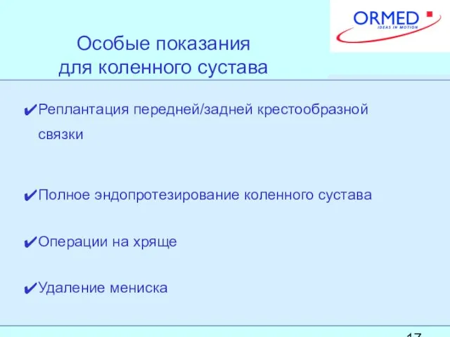 Особые показания для коленного сустава Реплантация передней/задней крестообразной связки Полное эндопротезирование коленного