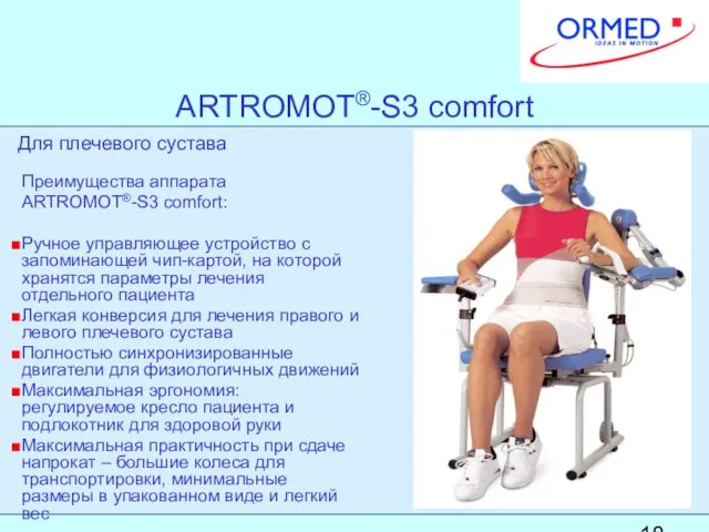 ARTROMOT®-S3 comfort Преимущества аппарата ARTROMOT®-S3 comfort: Ручное управляющее устройство с запоминающей чип-картой,