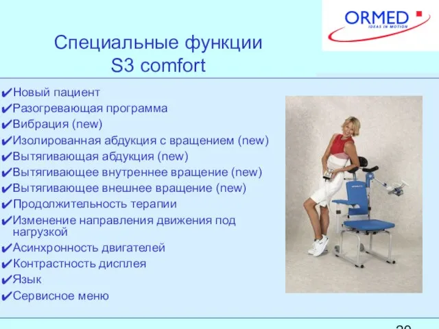 Специальные функции S3 comfort Новый пациент Разогревающая программа Вибрация (new) Изолированная абдукция