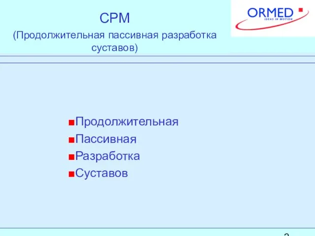 CPM (Продолжительная пассивная разработка суставов) Продолжительная Пассивная Разработка Суставов