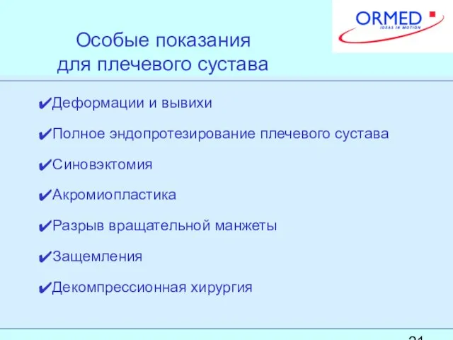 Особые показания для плечевого сустава Деформации и вывихи Полное эндопротезирование плечевого сустава