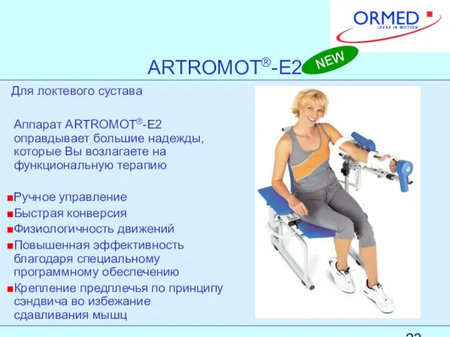 ARTROMOT®-E2 Аппарат ARTROMOT®-E2 оправдывает большие надежды, которые Вы возлагаете на функциональную терапию