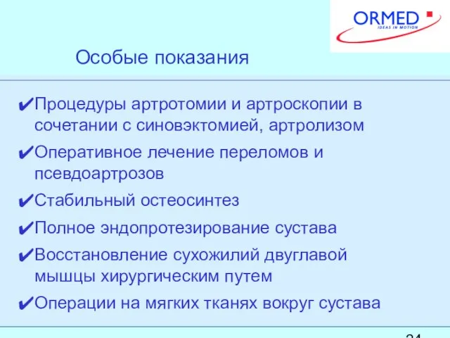 Особые показания Процедуры артротомии и артроскопии в сочетании с синовэктомией, артролизом Оперативное