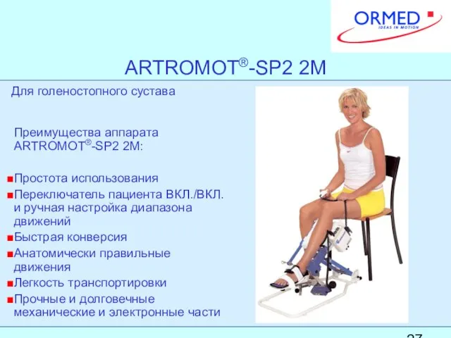 ARTROMOT®-SP2 2M Преимущества аппарата ARTROMOT®-SP2 2M: Простота использования Переключатель пациента ВКЛ./ВКЛ. и