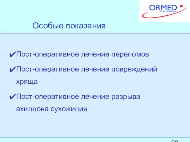 Особые показания Пост-оперативное лечение переломов Пост-оперативное лечение повреждений хряща Пост-оперативное лечение разрыва ахиллова сухожилия