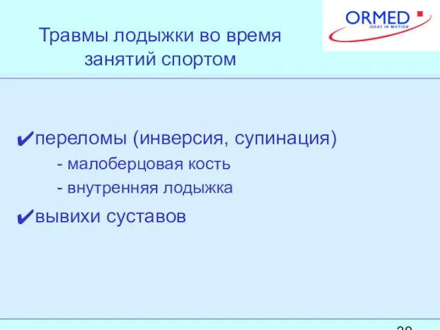 Травмы лодыжки во время занятий спортом переломы (инверсия, супинация) - малоберцовая кость