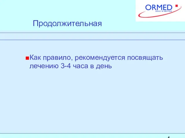 Продолжительная Как правило, рекомендуется посвящать лечению 3-4 часа в день